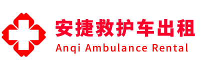 汝城县安捷救护车出租转运